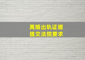 离婚出轨证据 提交法院要求